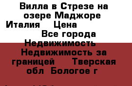 Вилла в Стрезе на озере Маджоре (Италия) › Цена ­ 112 848 000 - Все города Недвижимость » Недвижимость за границей   . Тверская обл.,Бологое г.